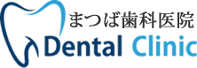 まつば歯科医院